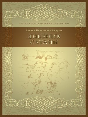 cover image of Дневник Сатаны